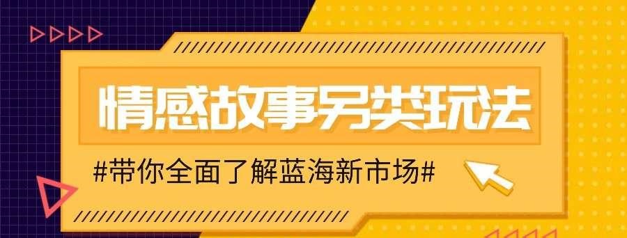 情感故事图文另类玩法，新手也能轻松学会，简单搬运月入万元-hw源码网