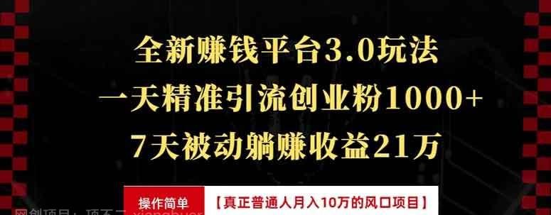 全新裂变引流赚钱新玩法，7天躺赚收益21w+，一天精准引流创业粉1000+-hw源码网