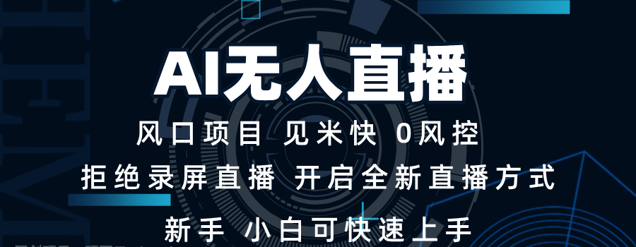 AI无人直播技术 单日收益1000+ 新手，小白可快速上手-hw源码网