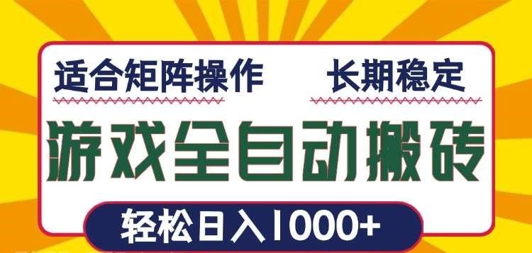 游戏全自动暴利搬砖，轻松日入1000+ 适合矩阵操作-hw源码网