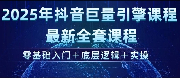 2025年抖音巨量引擎最新全套课程，零基础入门+底层逻辑+实操-蜜桃网创