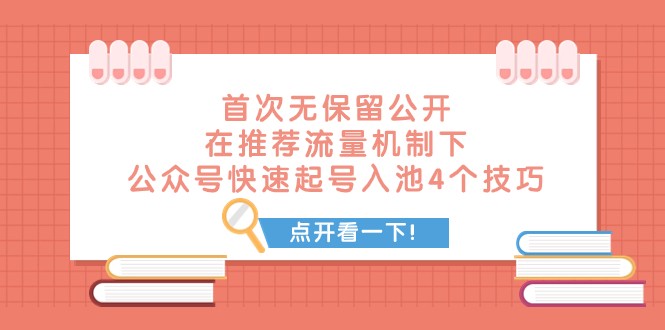 某付费文章 首次无保留公开 在推荐流量机制下 公众号快速起号入池的4个技巧-蜜桃网创