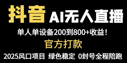 抖音AI无人直播,全自动带货,单设备轻松躺赚800+,我愿称今年最牛逼...-蜜桃网创
