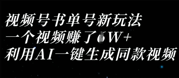视频号书单号新玩法，一个视频收益过1W，利用AI一键生成同款视频-蜜桃网创