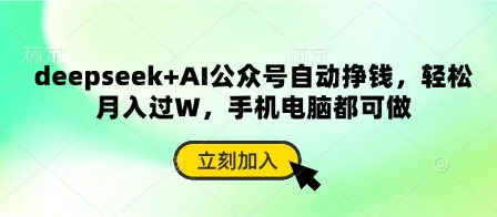 deepseek+AI公众号自动挣钱，轻松月入过W，手机电脑都可做-蜜桃网创