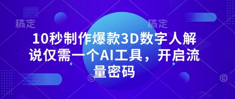 10秒制作爆款3D数字人解说仅需一个AI工具，开启流量密码-蜜桃网创