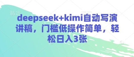 deepseek+kimi自动写演讲稿，门槛低操作简单，轻松日入3张-蜜桃网创