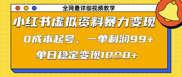 小红书虚拟资料暴力变现，0成本起号，一单利润99，单日稳定变现1k【揭秘】-蜜桃网创