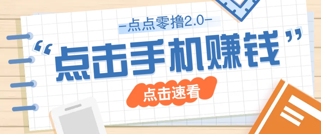 点点零撸2.0，零成本零门槛多种玩法，新手小白只需点点手机即可轻松赚零花钱-蜜桃网创
