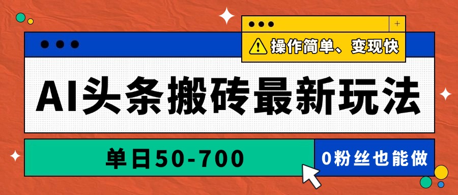 AI头条搬砖最新玩法,单日50-700,AI写文章,操作简单,变现快-蜜桃网创
