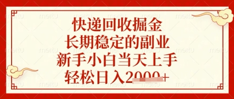 快递回收掘金项目，长期稳定的副业，新手小白当天上手，轻松日入数张【揭秘】-蜜桃网创