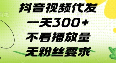抖音视频代发一天3张+，不看播放量，无粉丝要求【揭秘】-蜜桃网创