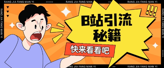 B站最新截流玩法靠此方法可日引流200+-蜜桃网创