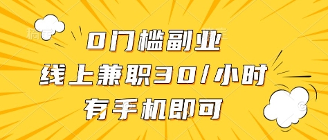 0门槛副业，线上兼职30一小时，有部手机即可【揭秘】-蜜桃网创