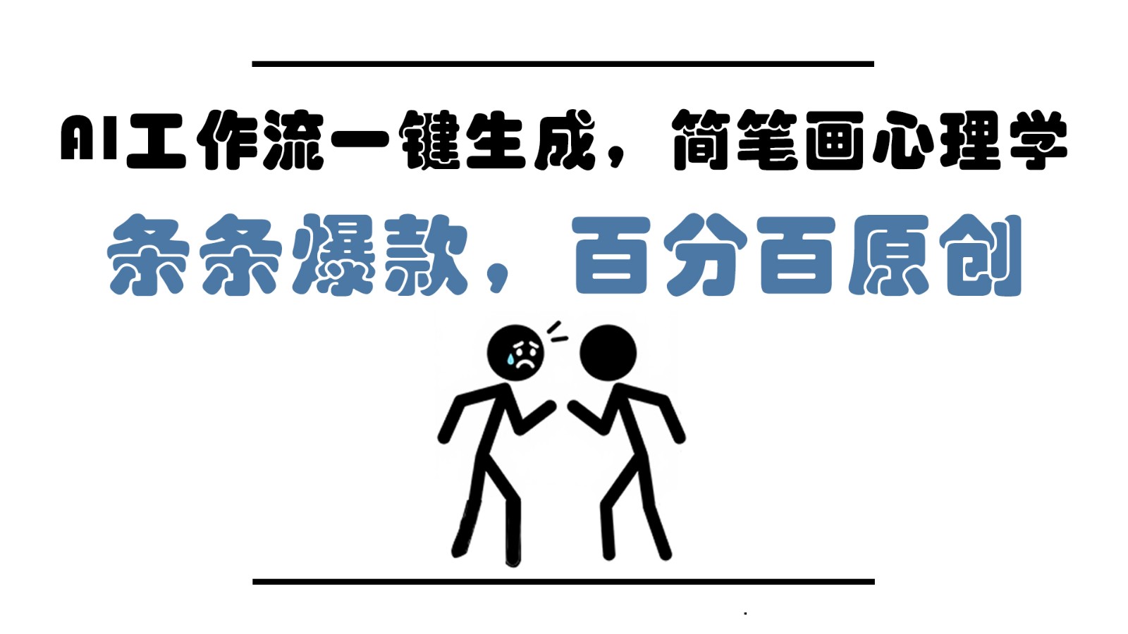 AI工作流一键生成,简笔画心理学,条条爆款,百分百原创,小白5分钟上手,月入1万+-蜜桃网创