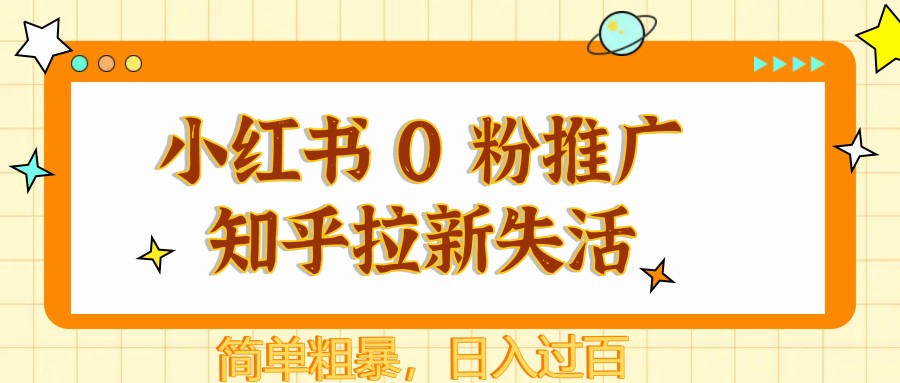 小红书 0 粉推广知乎拉新失活,简单粗暴,日入过百-蜜桃网创