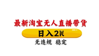 最新淘宝无人直播带货，日入数张，不违规不封号，独家技术，操作简单【揭秘】-蜜桃网创