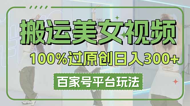 搬运美女视频100%过原创大揭秘，百家号平台玩法，轻松日入3000+(可矩阵-蜜桃网创