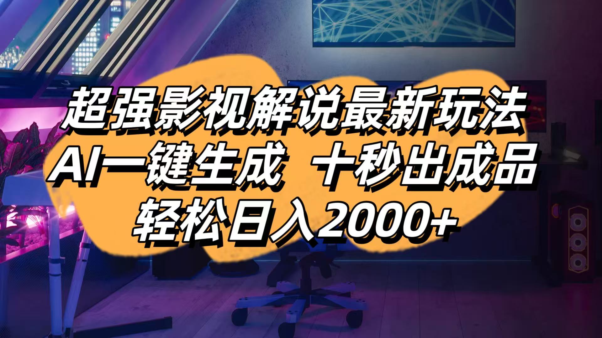 影视解说最新玩法,AI一键生成, 十秒出成品, 轻松日入2000+-蜜桃网创