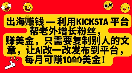利用kicksta平台帮老外涨粉挣美金，每月收益1000美刀-蜜桃网创