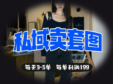 私域卖套图每天3-5单，每单利润99-蜜桃网创
