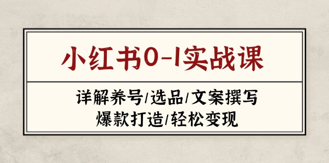 小红书0-1实战课(2023-2025-蜜桃网创