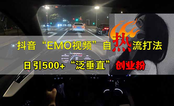 抖音EMO自热流创业粉打法，三天起千粉号，单视频十万播放量，多账号矩…-蜜桃网创