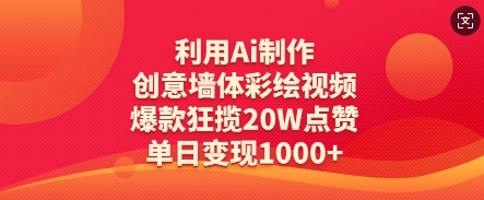 利用Ai制作创意墙体彩绘视频，爆款狂揽20W点赞，单日变现数张-蜜桃网创