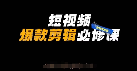 短视频爆款剪辑必修课，剪映专业版实操+自媒体技巧-蜜桃网创