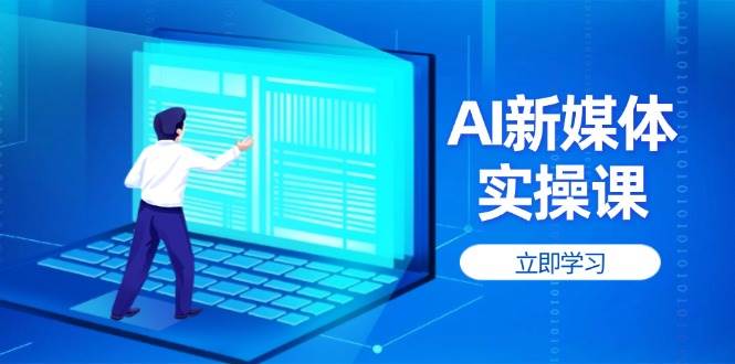 AI新媒体实操课，快速提升账号权重，打造高曝光主页与爆款内容-蜜桃网创