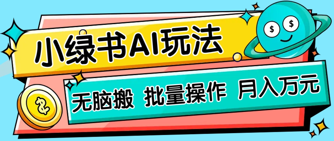 小绿书零门槛AI无脑搬运，绿色正规项目，零门槛轻松日收益200+-蜜桃网创