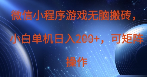 微信小程序游戏无脑搬砖，单设备日入2张+，可矩阵操作-蜜桃网创