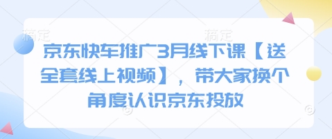 京东快车推广3月线下课【送全套线上视频】，带大家换个角度认识京东投放-蜜桃网创