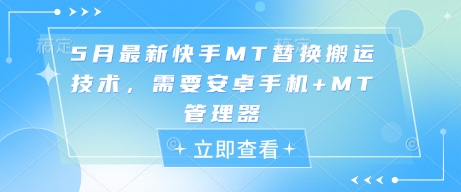 5月最新快手MT替换搬运技术,需要安卓手机+MT管理器-蜜桃网创