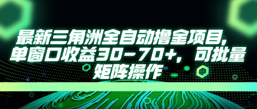 最新三角洲全自动撸金项目，单窗口收益30-70+，可批量矩阵操作-蜜桃网创