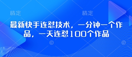 最新快手连怼技术，一分钟一个作品，一天连怼100个作品-蜜桃网创