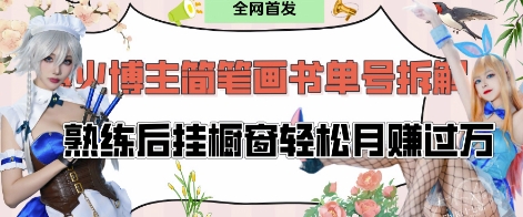 抖音博主“不略”爆火简笔画书单号项目拆解， 每天30分钟，熟练后挂橱窗轻松月入过W-蜜桃网创