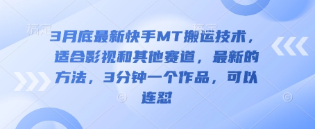 3月底最新快手MT搬运技术，适合影视和其他赛道，最新的方法，3分钟一个作品，可以连怼-蜜桃网创