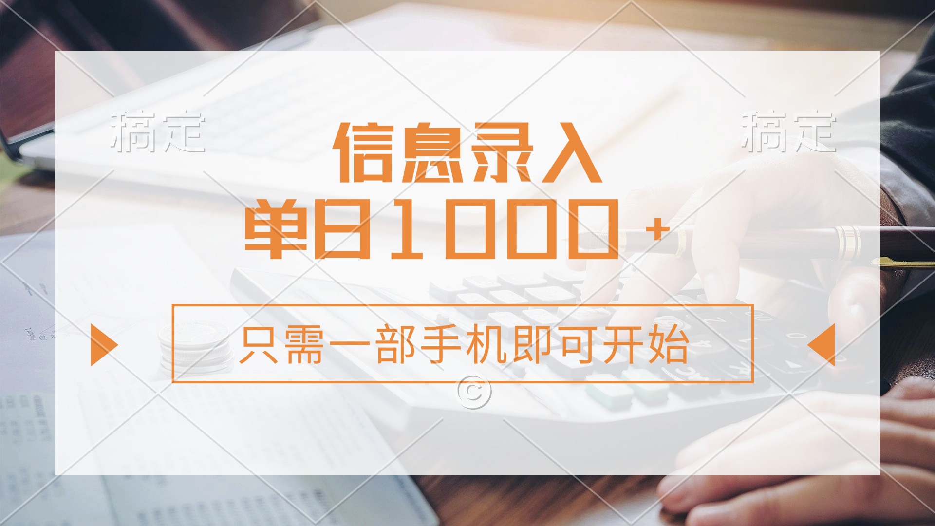 信息录入，几秒钟一单，只需一部手机即可开始，0成本，每天1000+-蜜桃网创